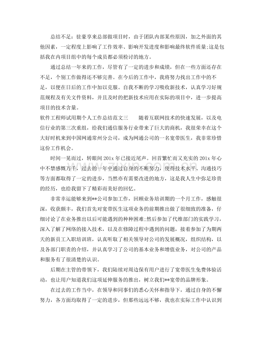 软件工程师试用期个人工作总结范文.docx_第3页