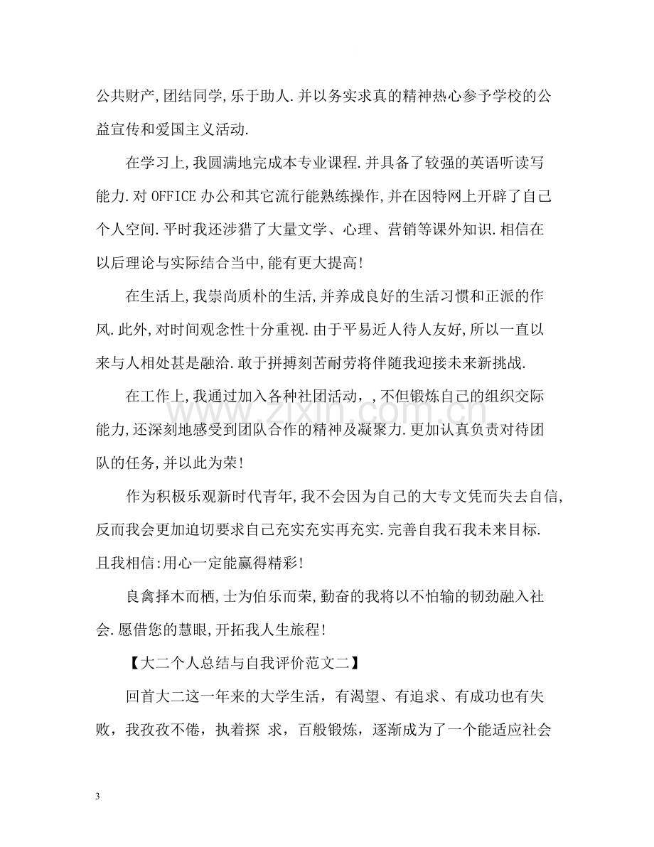 大二个人总结与自我评价2.docx_第3页