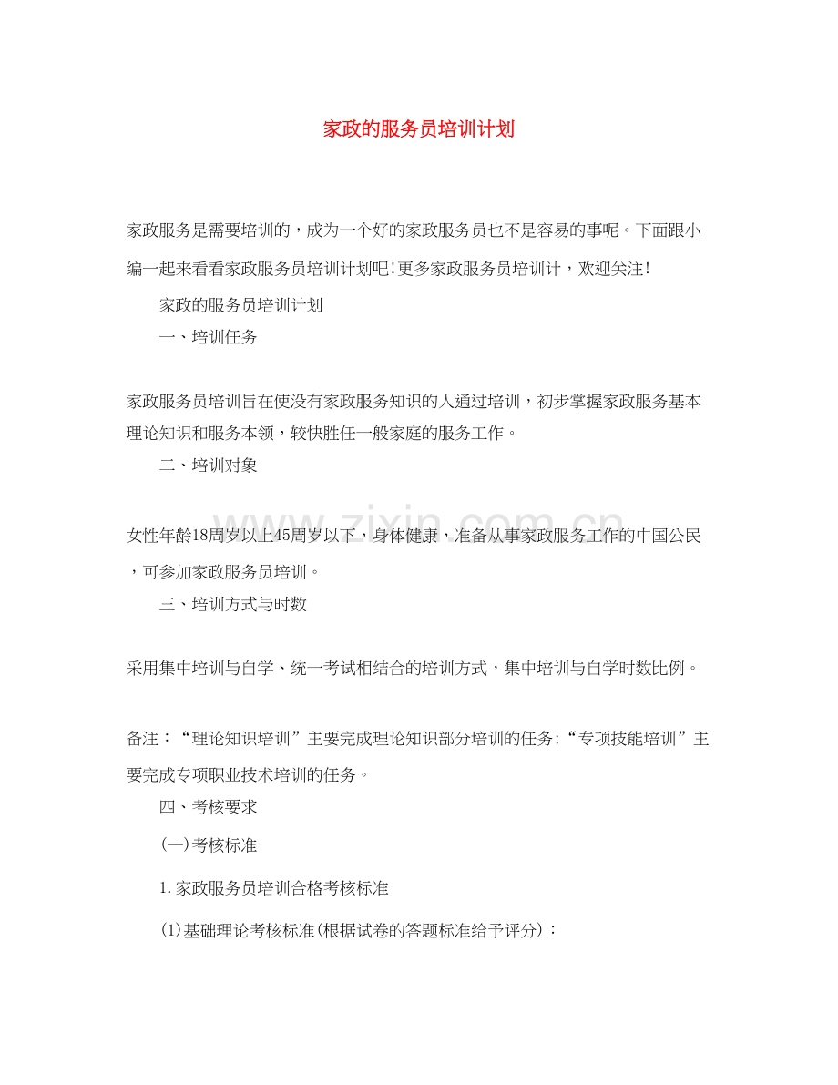 家政的服务员培训计划.docx_第1页