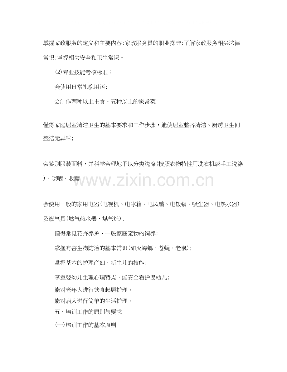 家政的服务员培训计划.docx_第2页