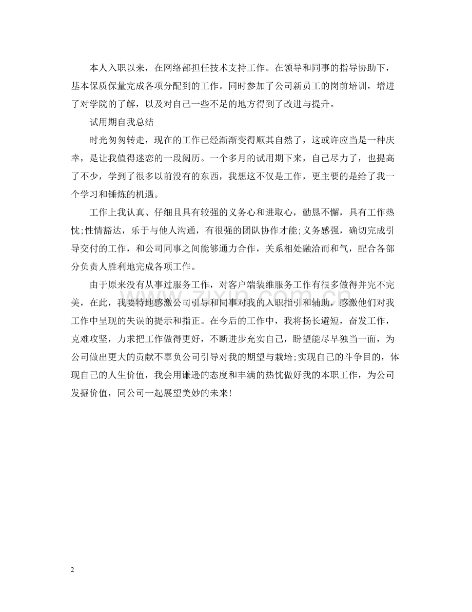 试用期自我总结【荐读】.docx_第2页