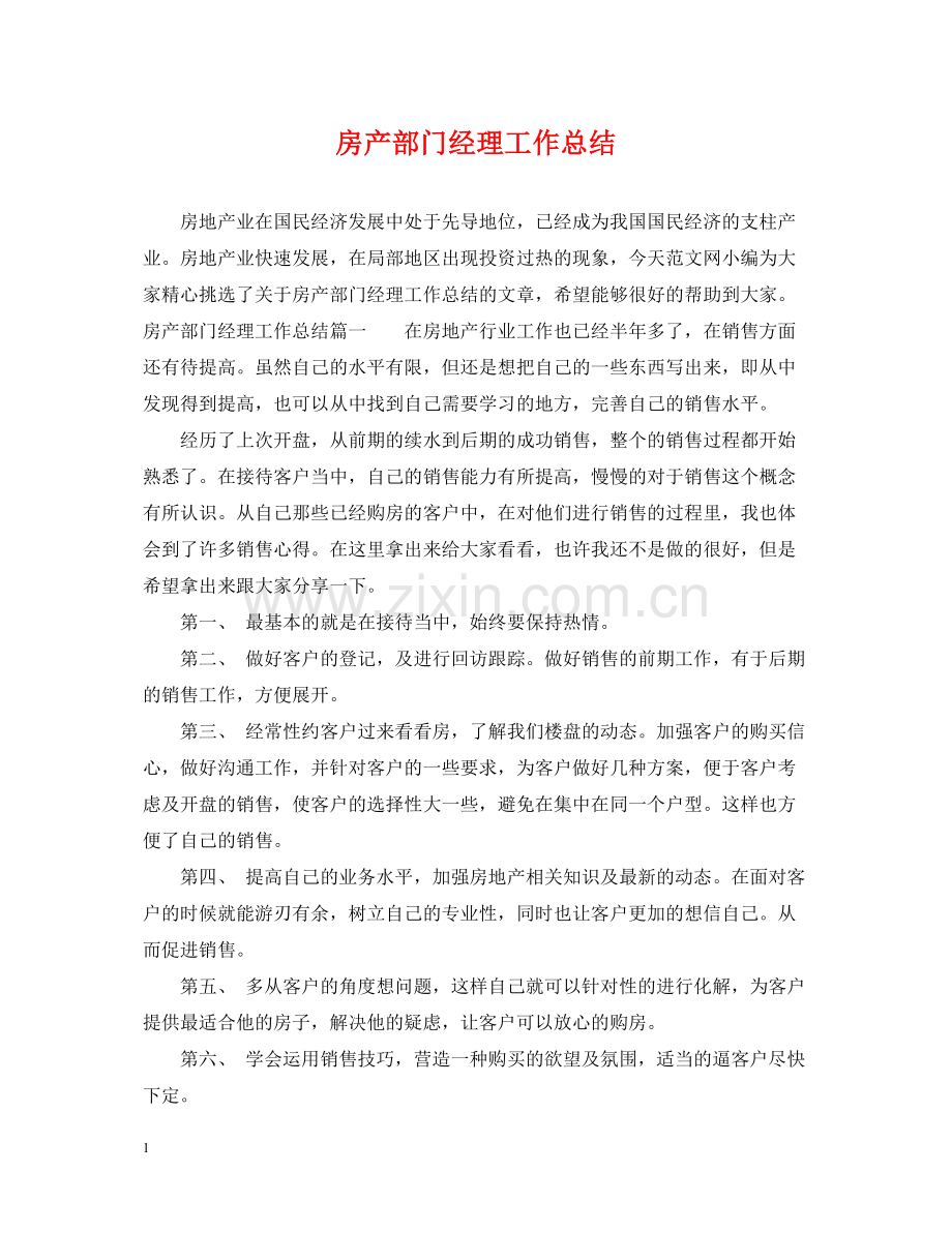 房产部门经理工作总结.docx_第1页