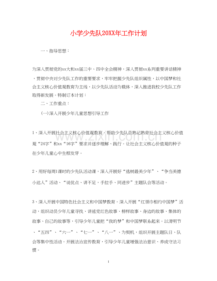 小学少先队工作计划4.docx_第1页