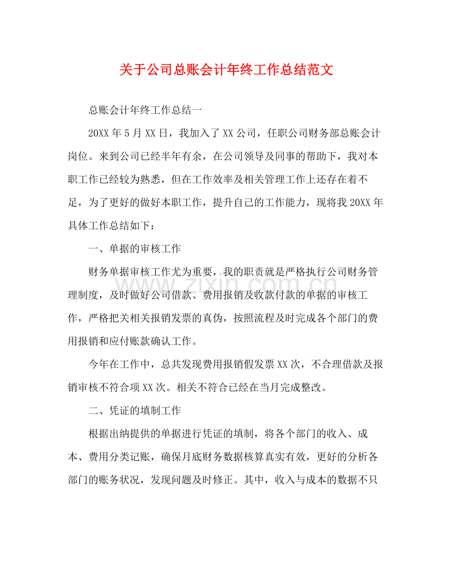 关于公司总账会计年终工作总结范文.docx_第1页