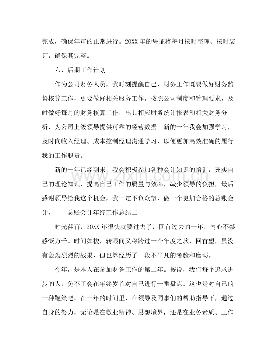 关于公司总账会计年终工作总结范文.docx_第3页