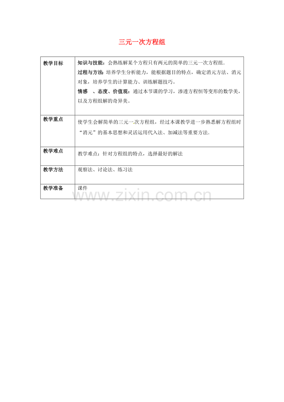 七年级数学下册 8.4 三元一次方程组的解法（2）教案 （新版）新人教版-（新版）新人教版初中七年级下册数学教案.doc_第1页