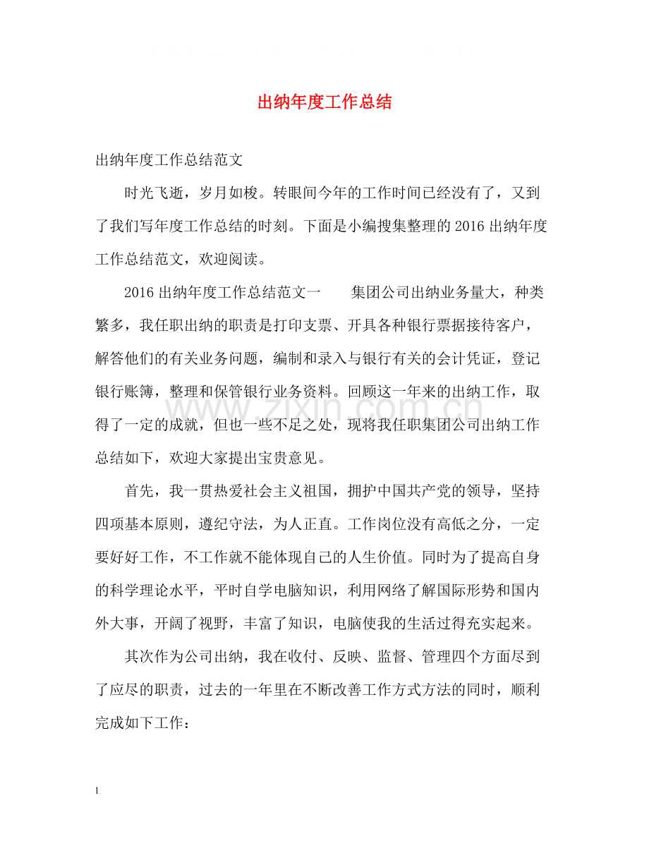 出纳年度工作总结2).docx_第1页