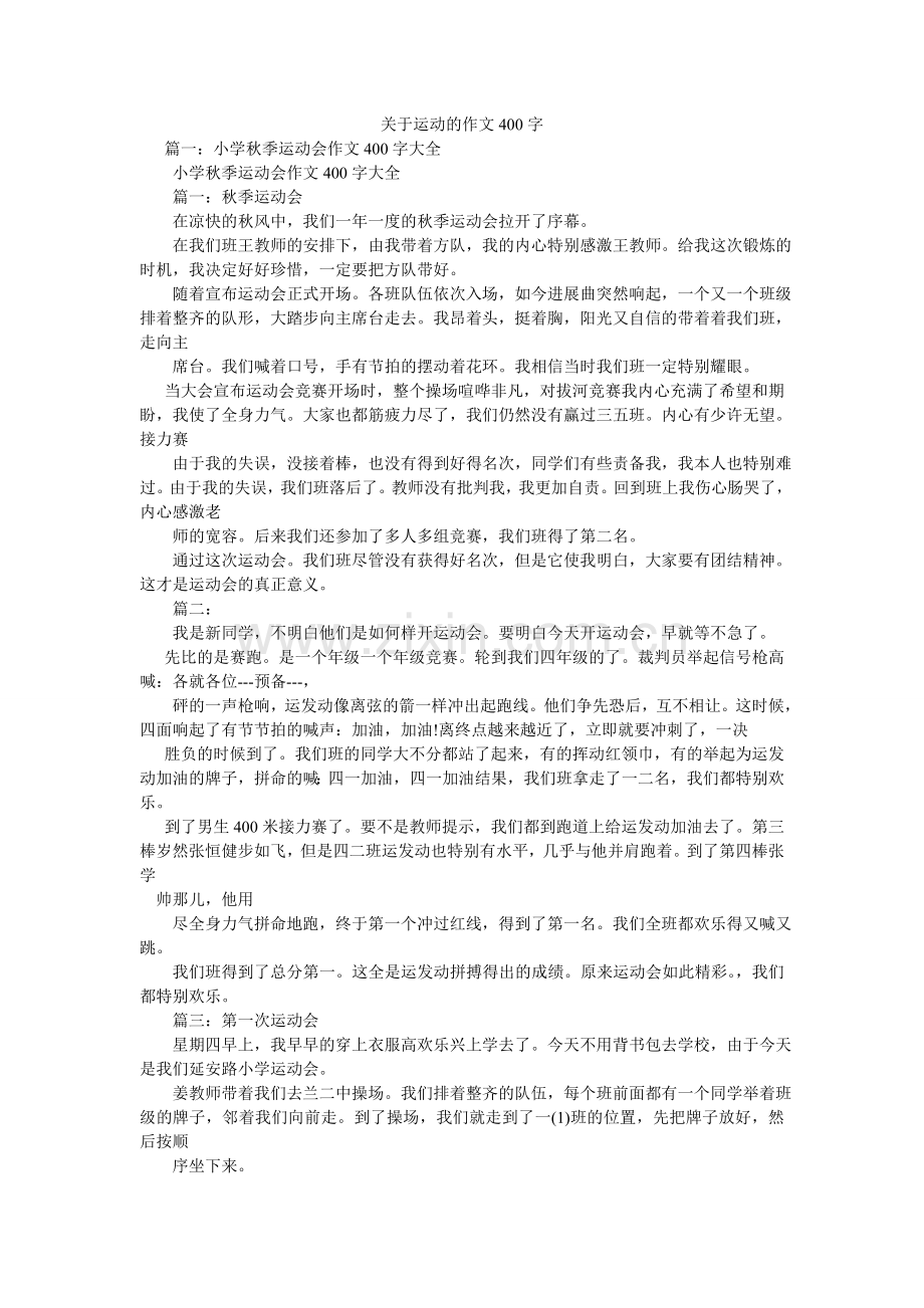 关于运动的作文400字.doc_第1页