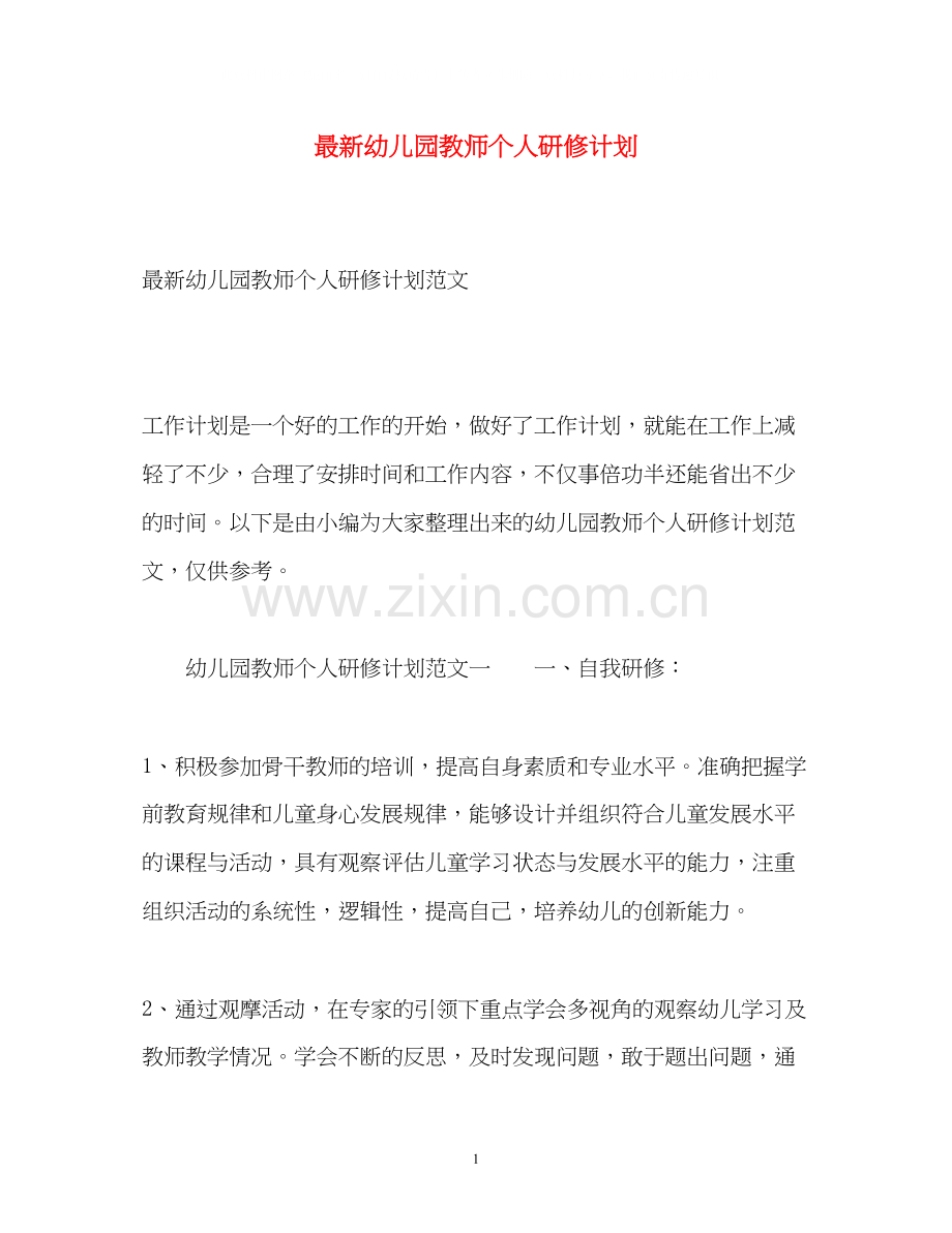 幼儿园教师个人研修计划4.docx_第1页