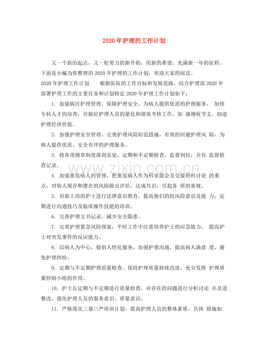 2020年护理的工作计划.docx_第1页