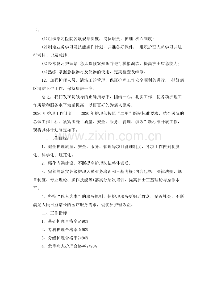 2020年护理的工作计划.docx_第2页