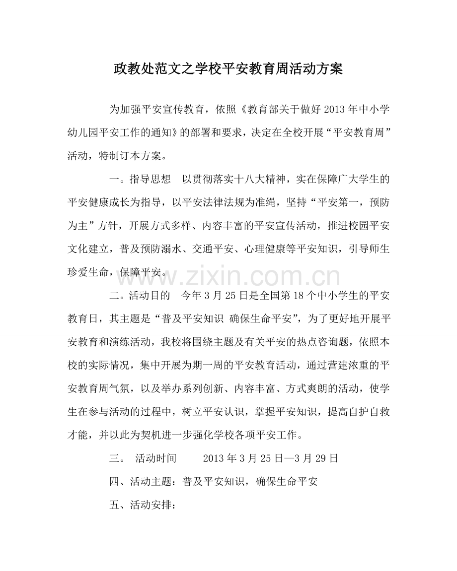 政教处范文学校安全教育周活动方案.doc_第1页