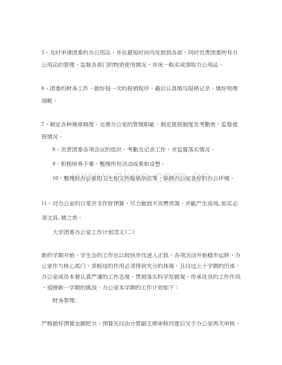 大学团委办公室工作计划范文.docx_第3页