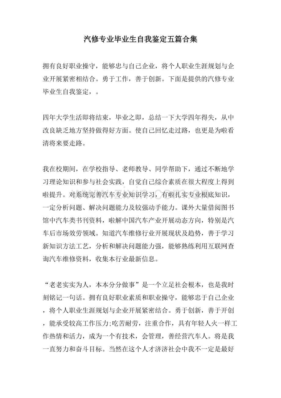 汽修专业毕业生自我鉴定五篇合集.doc_第1页