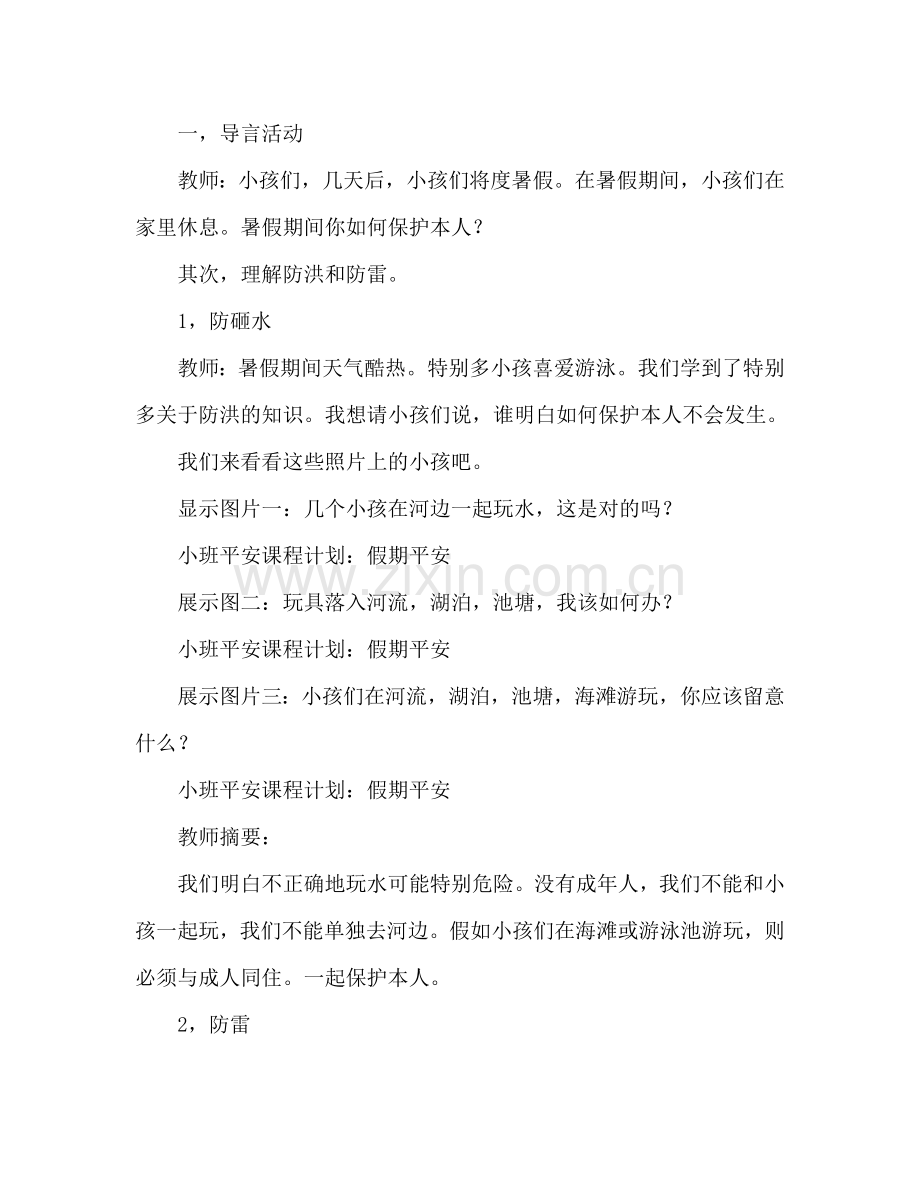 幼儿小班安全活动教案：假期里的安全教案.doc_第2页