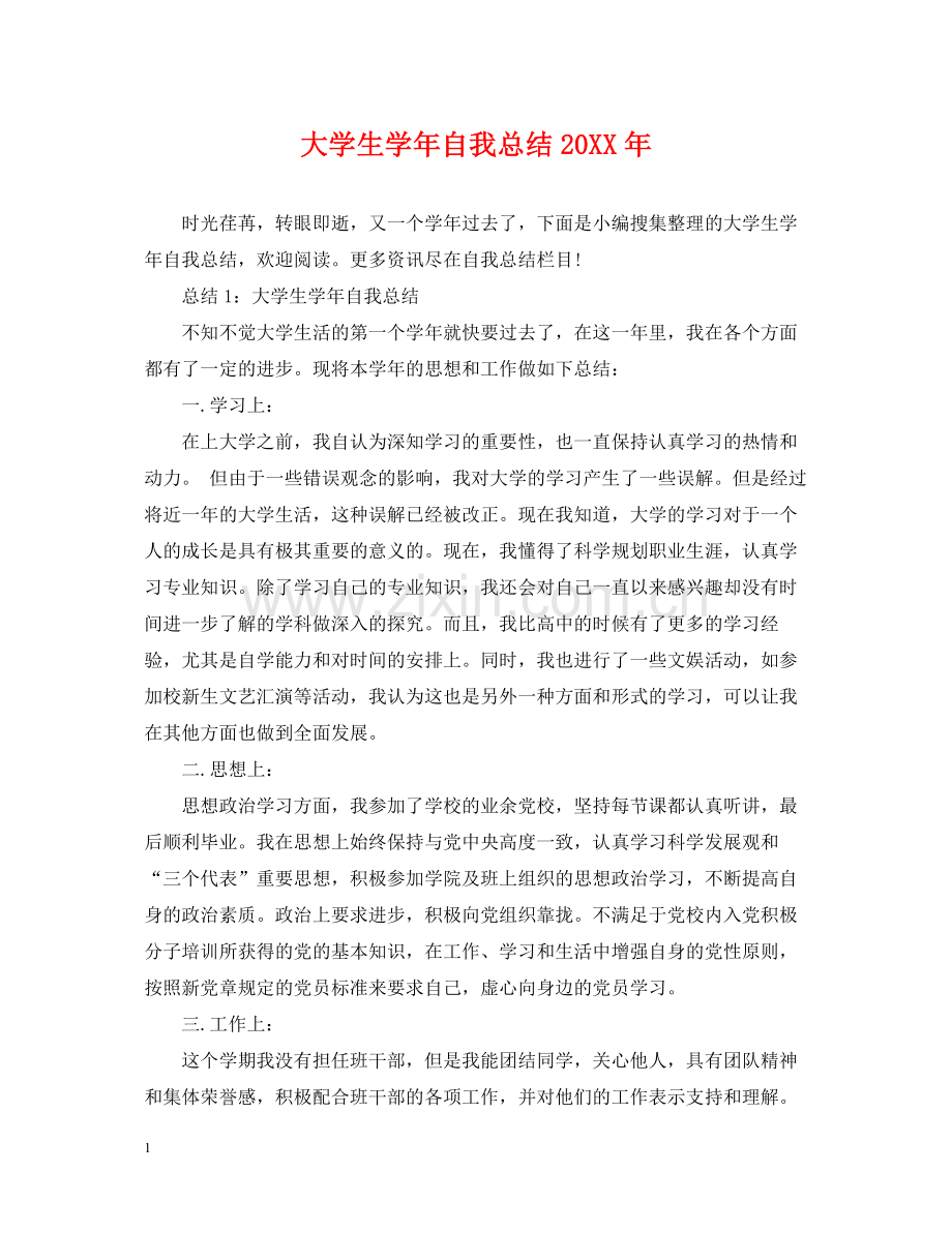 大学生学年自我总结3.docx_第1页