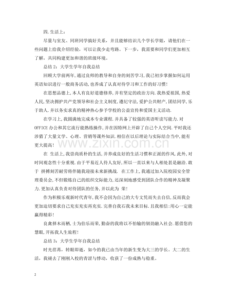 大学生学年自我总结3.docx_第2页