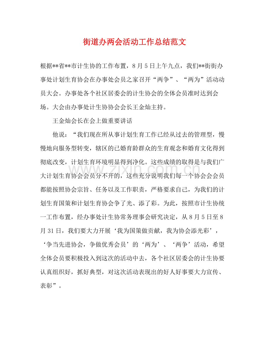 街道办两会活动工作总结范文.docx_第1页