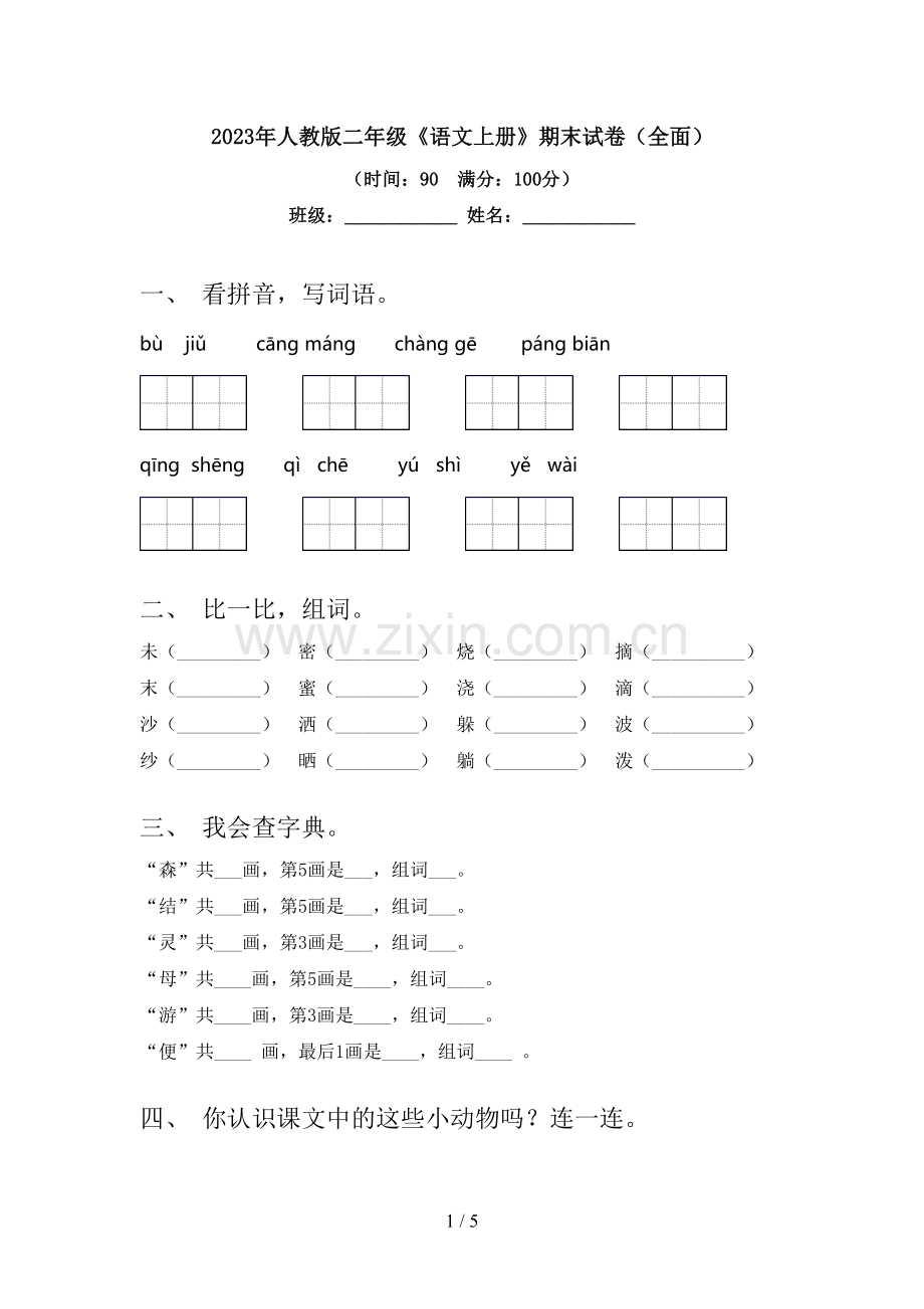 2023年人教版二年级《语文上册》期末试卷.doc_第1页