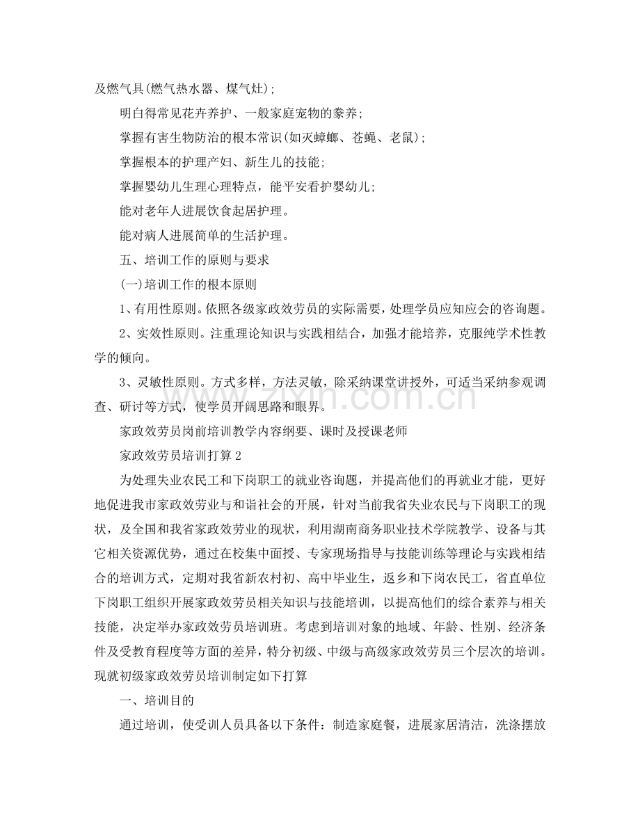 家政服务员培训参考计划.doc_第2页