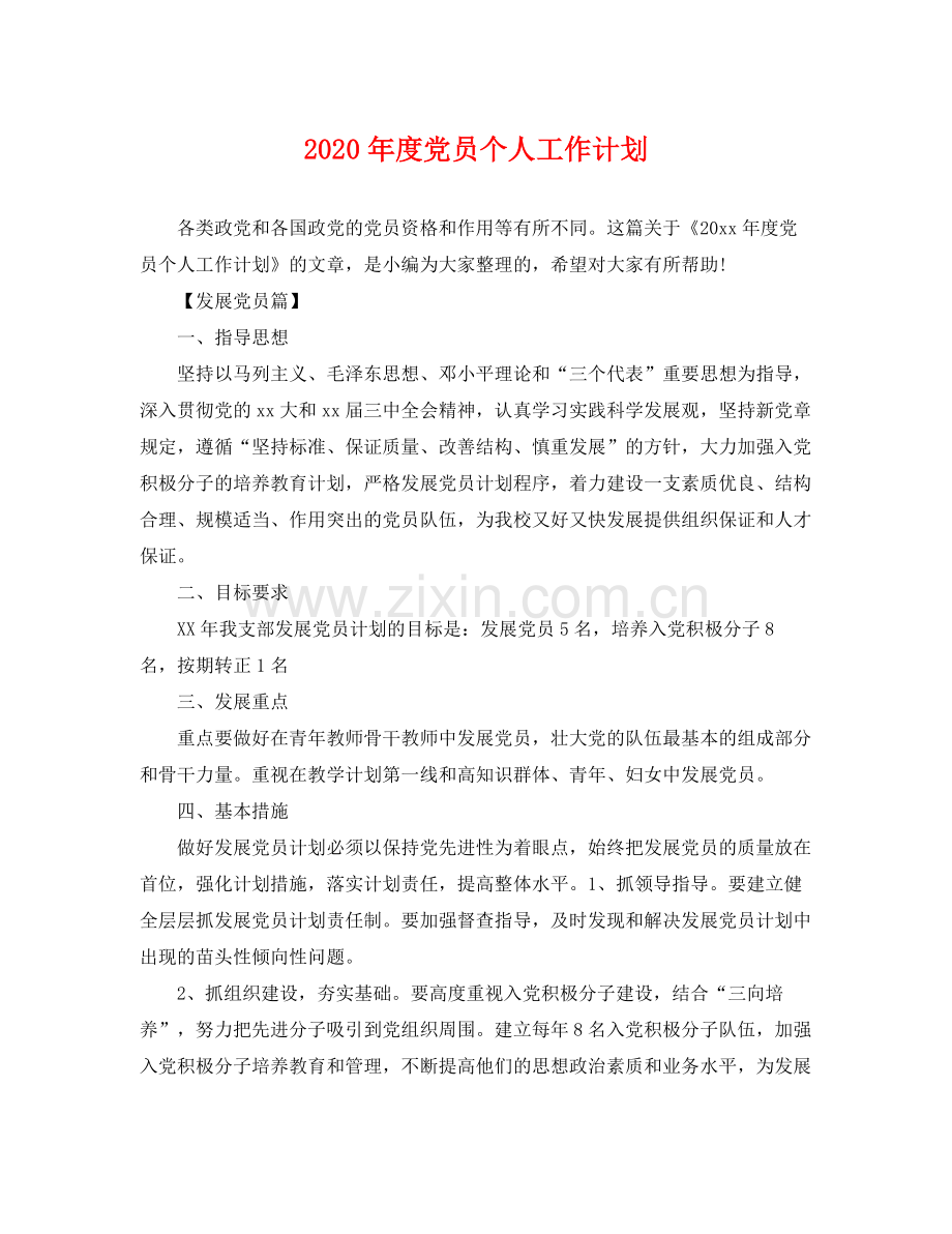 2020年度党员个人工作计划.docx_第1页