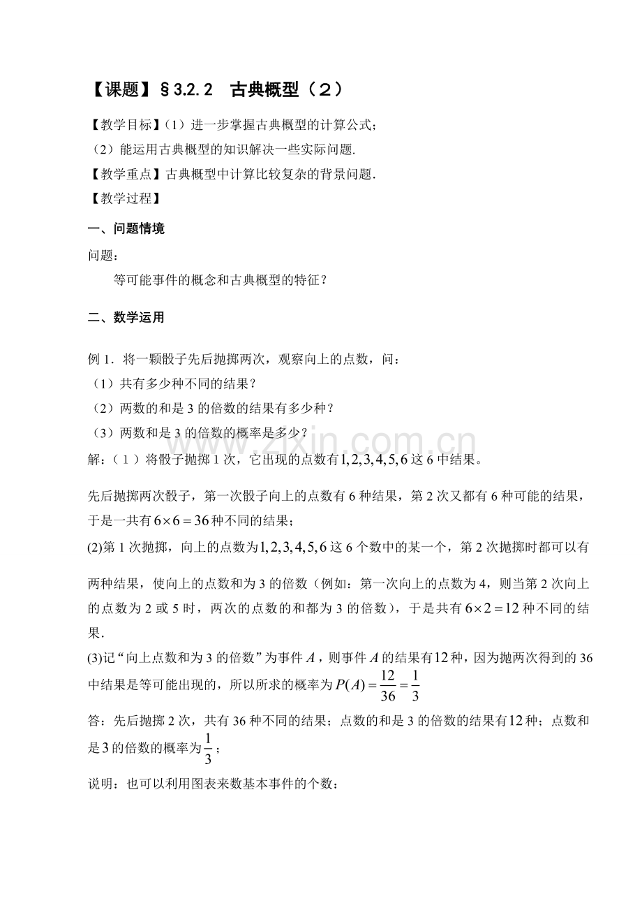 古典概型(２) 苏教版必修3概率教案与ppt课件[全套].doc_第1页