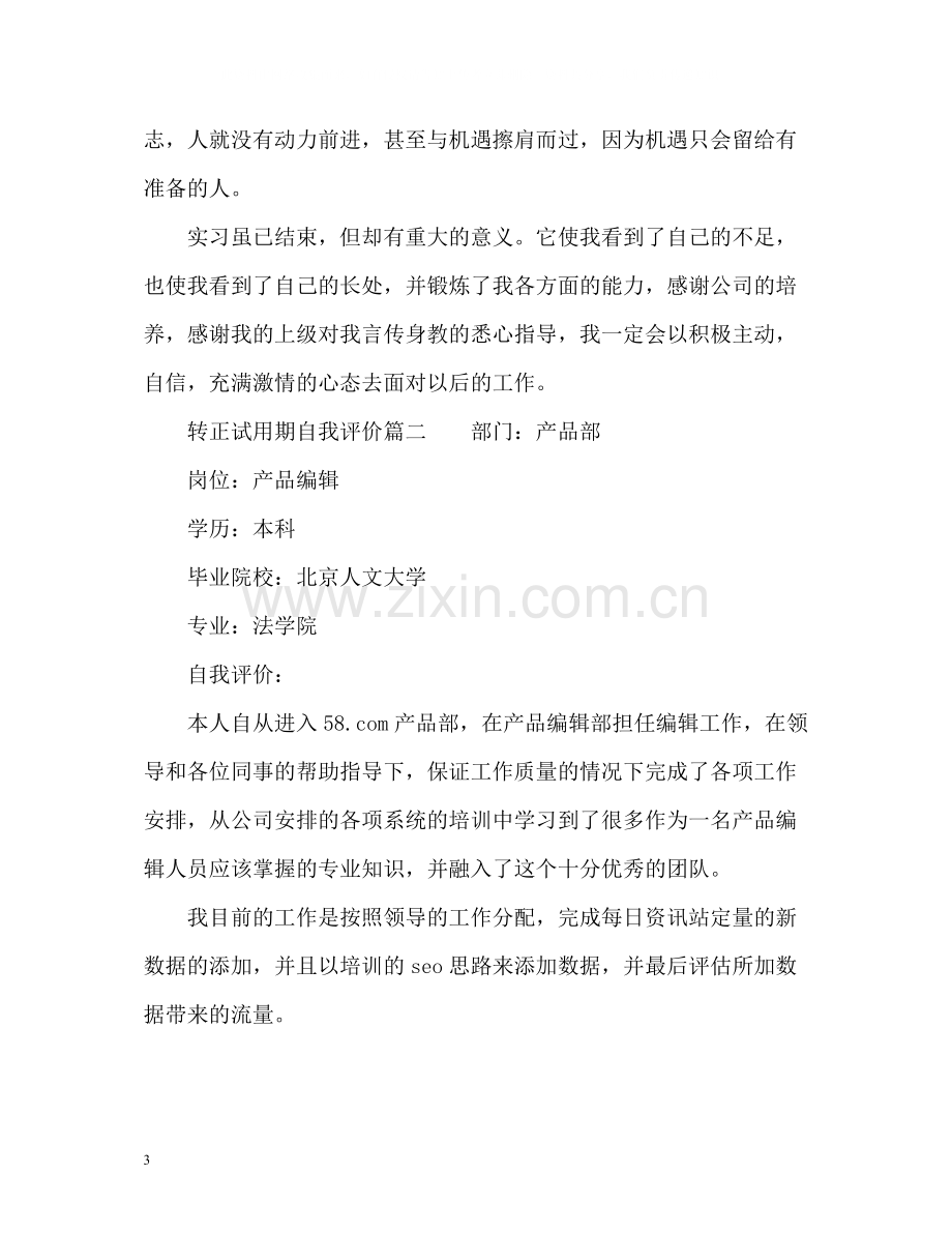 转正试用期自我评价.docx_第3页