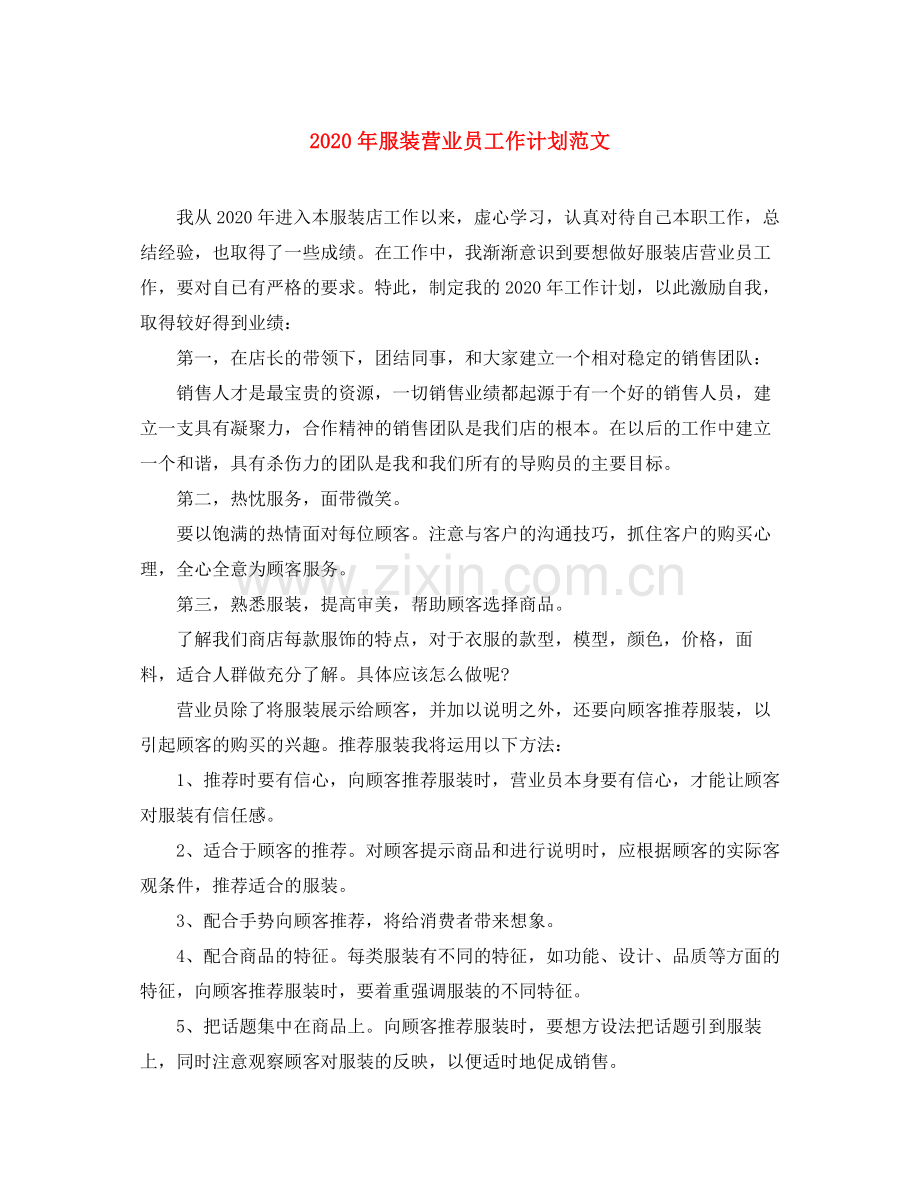 2020年服装营业员工作计划范文.docx_第1页