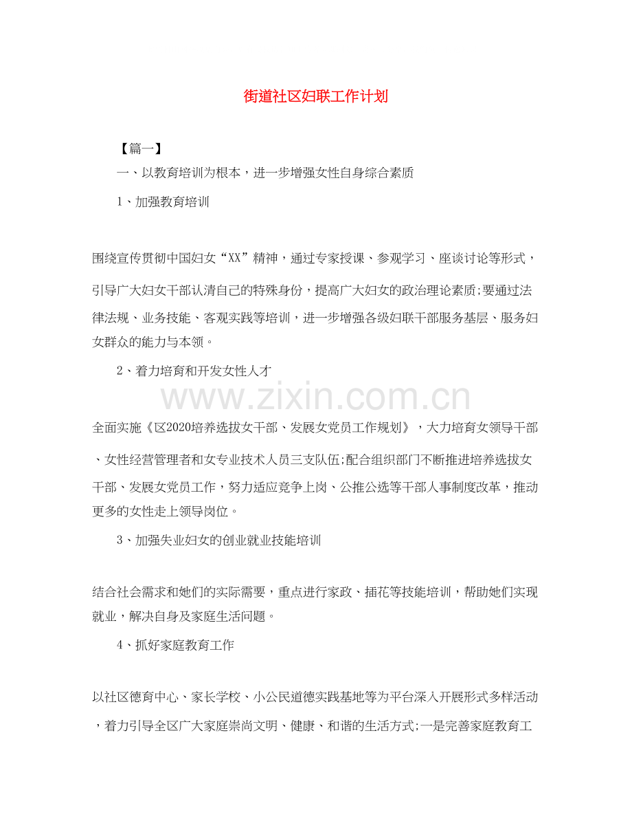 街道社区妇联工作计划.docx_第1页