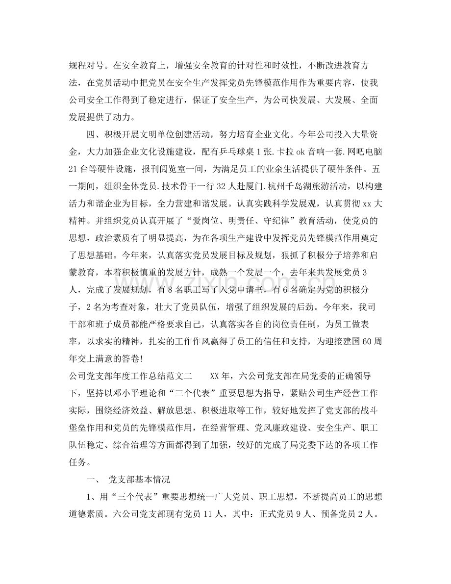 公司党支部年度工作总结范文.docx_第2页