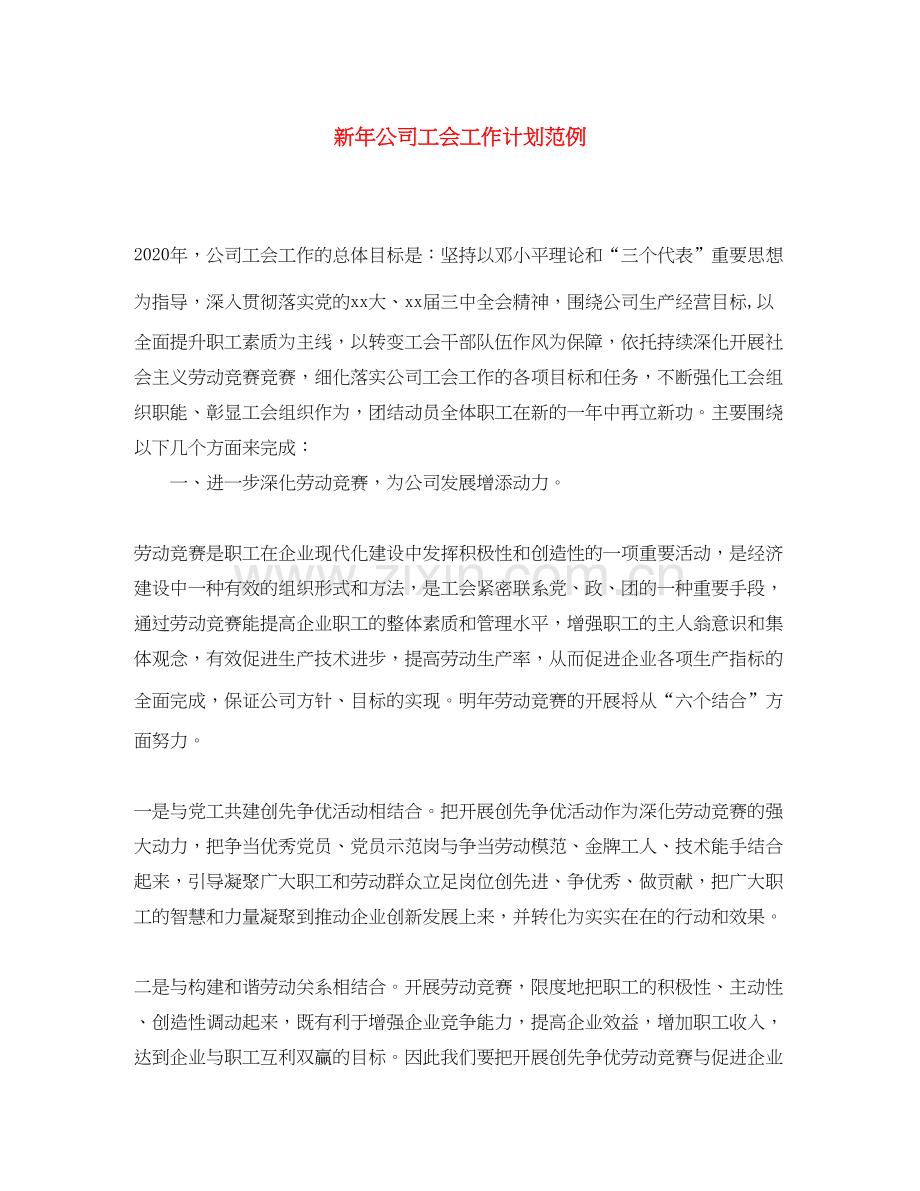 新年公司工会工作计划范例.docx_第1页