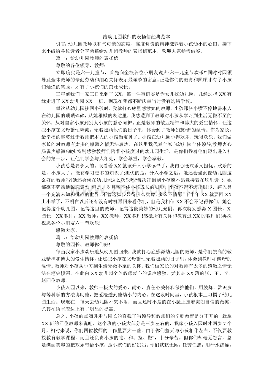 给幼儿园老师的表扬信经典范本.doc_第1页