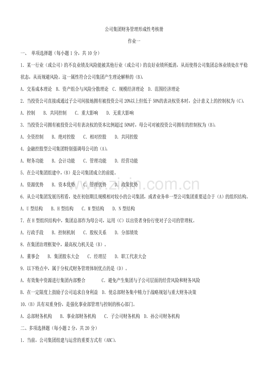 2023年电大会计学本科企业集团财务管理形成性考核册题目及答案资料.doc_第1页