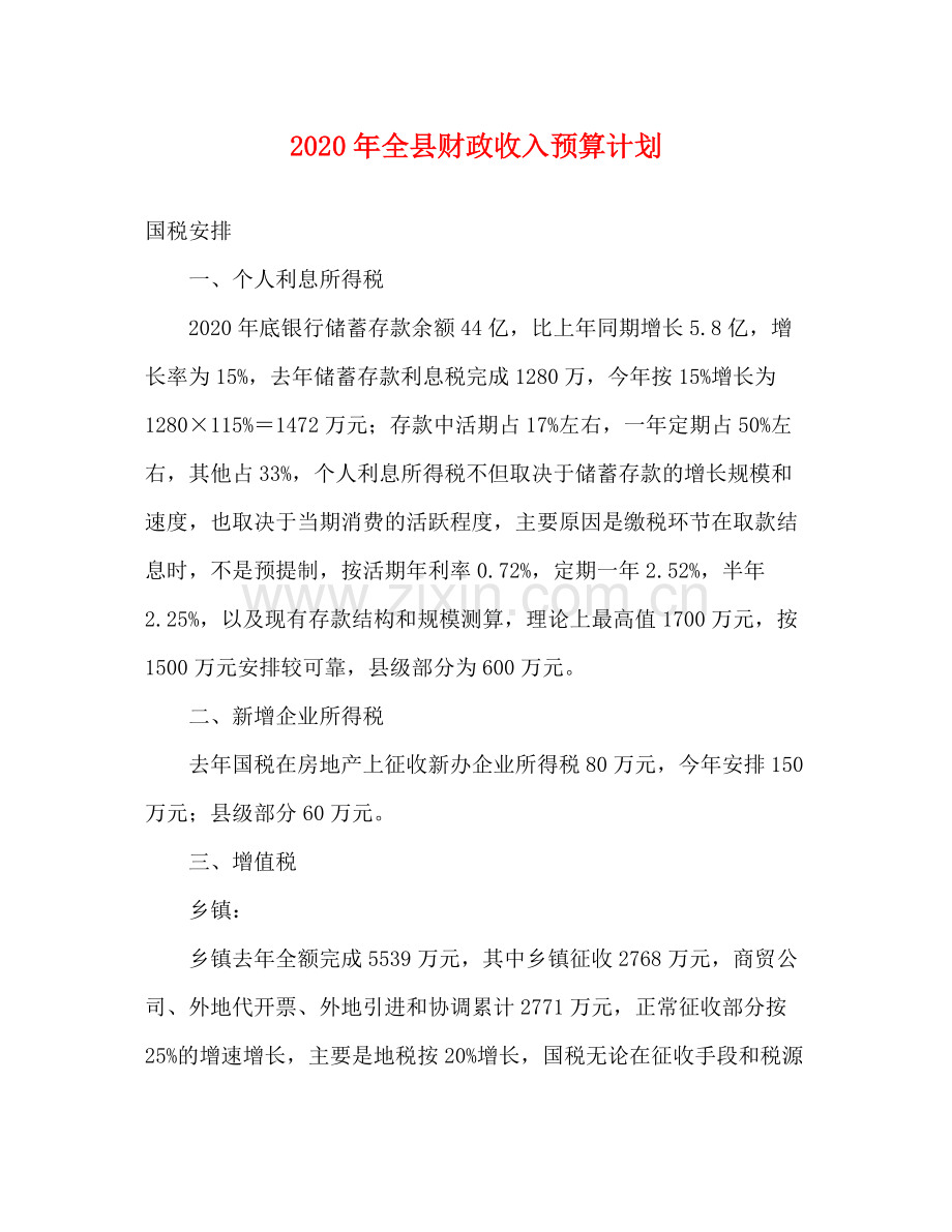 2020年全县财政收入预算计划.docx_第1页