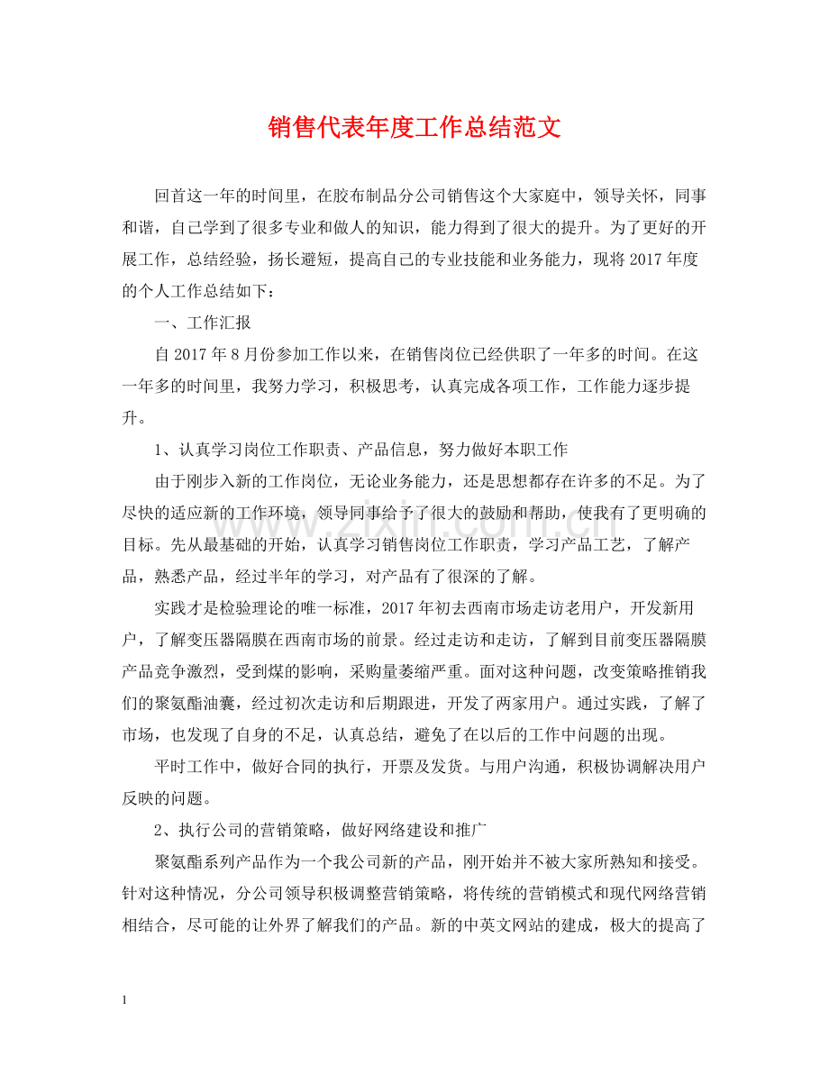 销售代表年度工作总结范文.docx_第1页