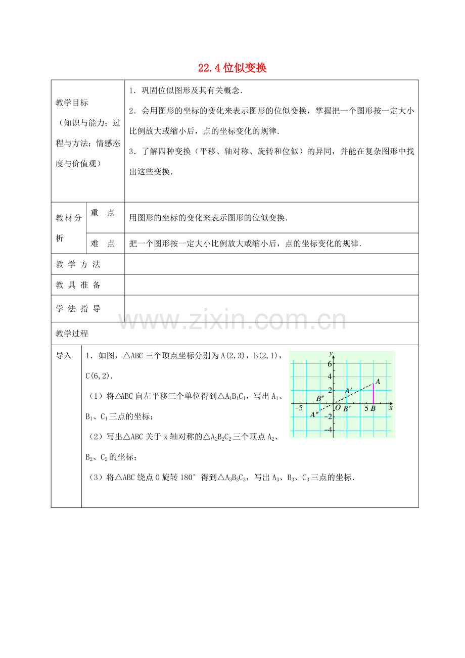 九年级数学上册 22.4 图形的位似变换教案2 沪科版-沪科版初中九年级上册数学教案.doc_第1页