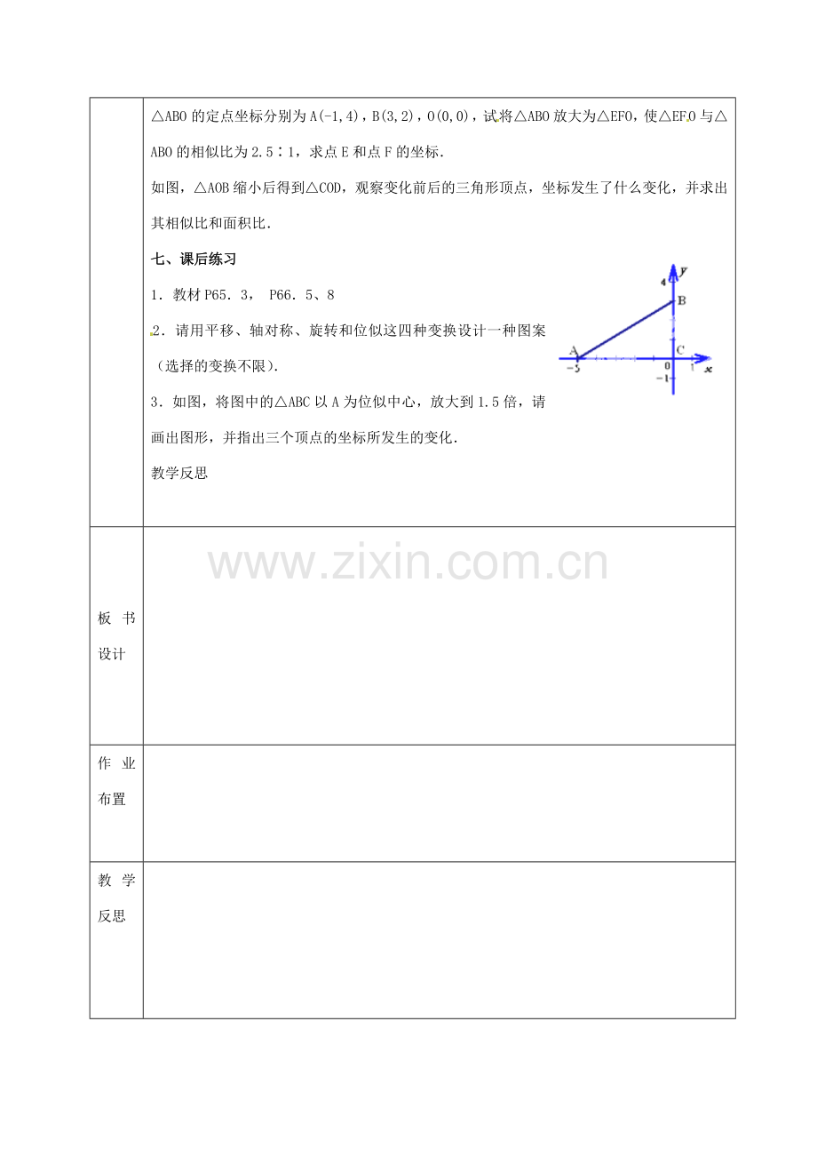 九年级数学上册 22.4 图形的位似变换教案2 沪科版-沪科版初中九年级上册数学教案.doc_第3页