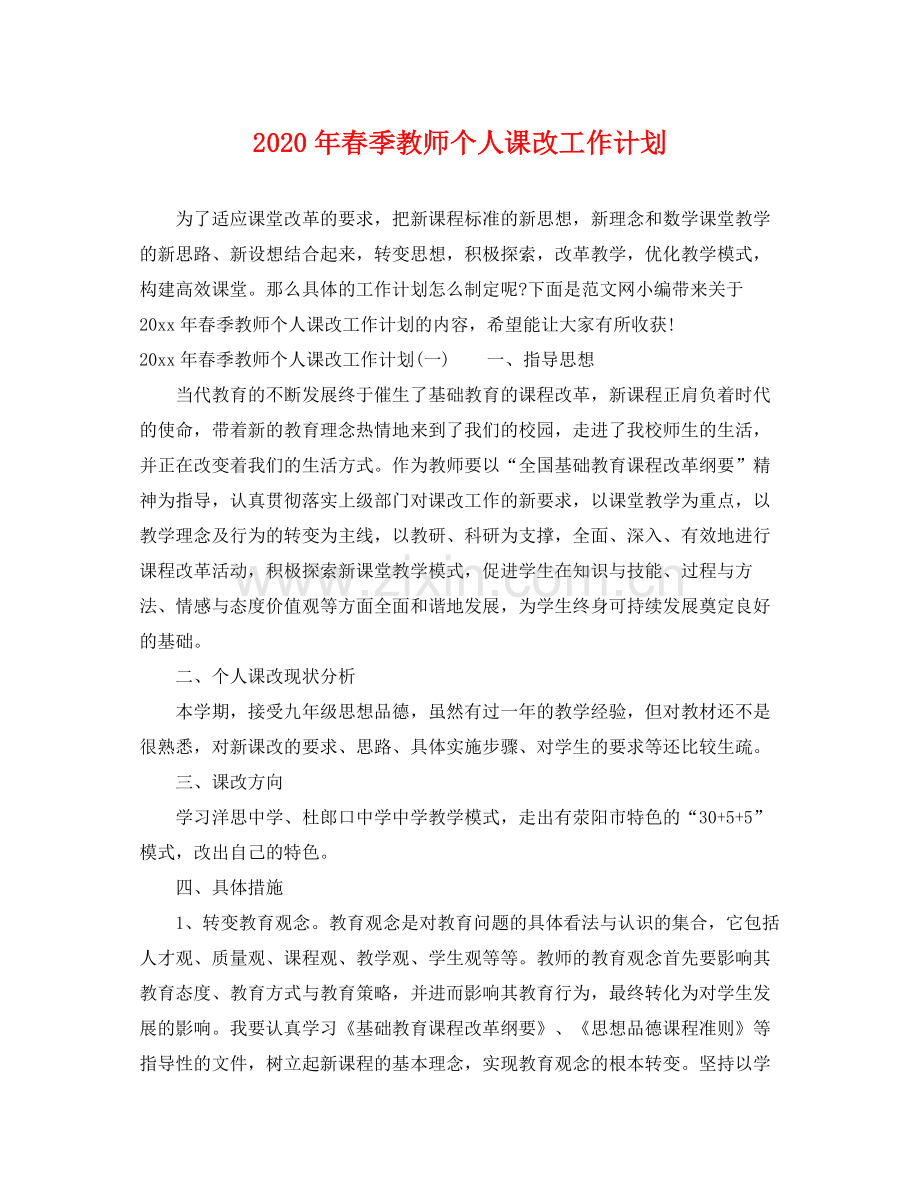 2020年春季教师个人课改工作计划.docx_第1页