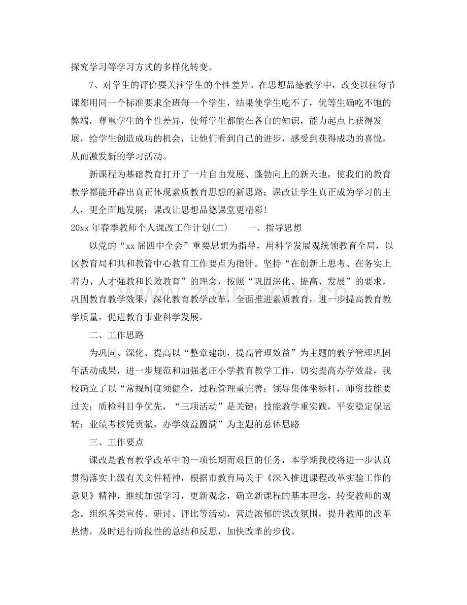 2020年春季教师个人课改工作计划.docx_第3页