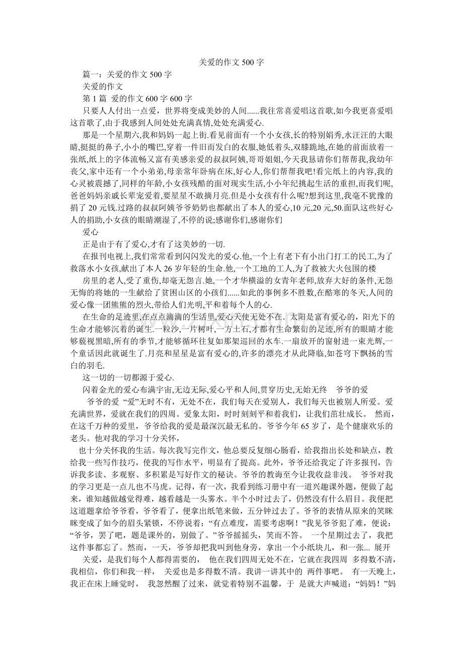 关爱的作文500字.doc_第1页