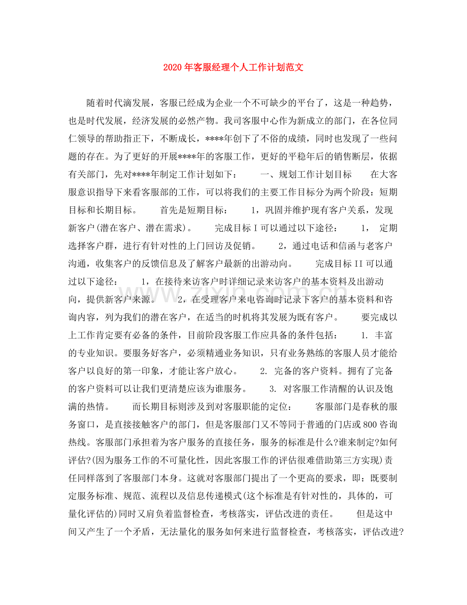 2020年客服经理个人工作计划范文.docx_第1页