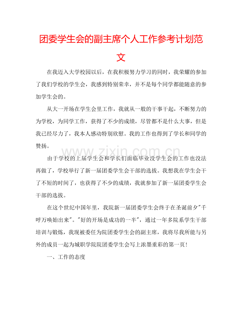 团委学生会的副主席个人工作参考计划范文.doc_第1页