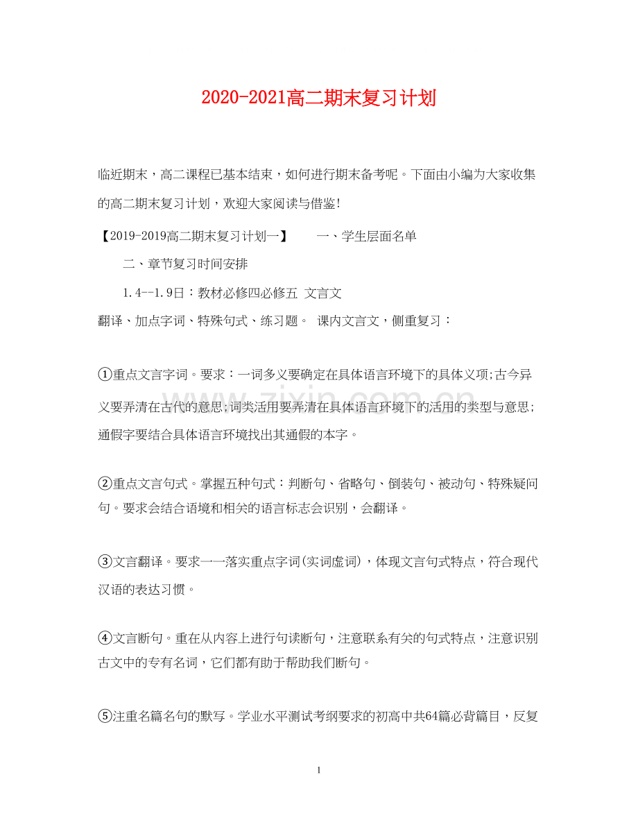 高二期末复习计划.docx_第1页