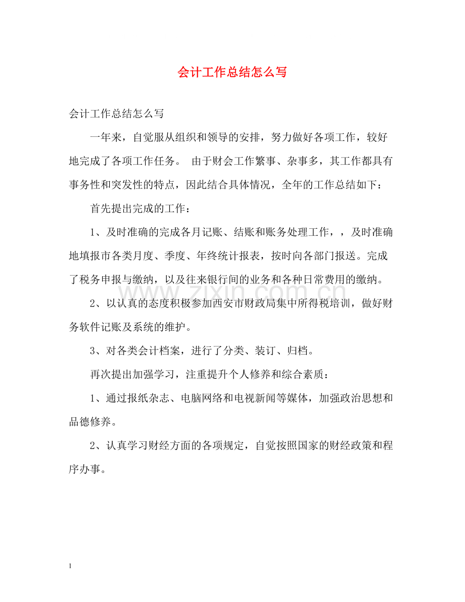 会计工作总结怎么写.docx_第1页