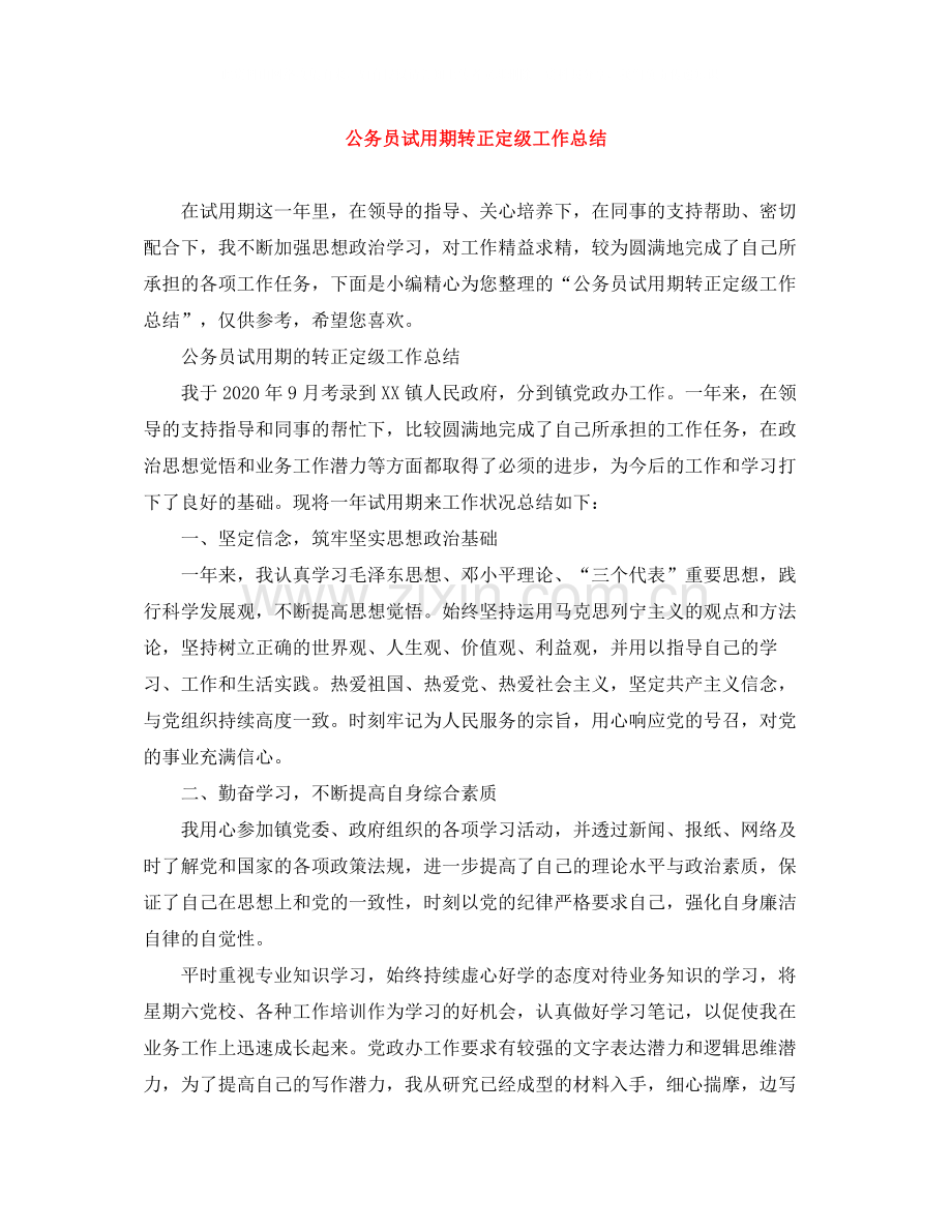 公务员试用期转正定级工作总结.docx_第1页