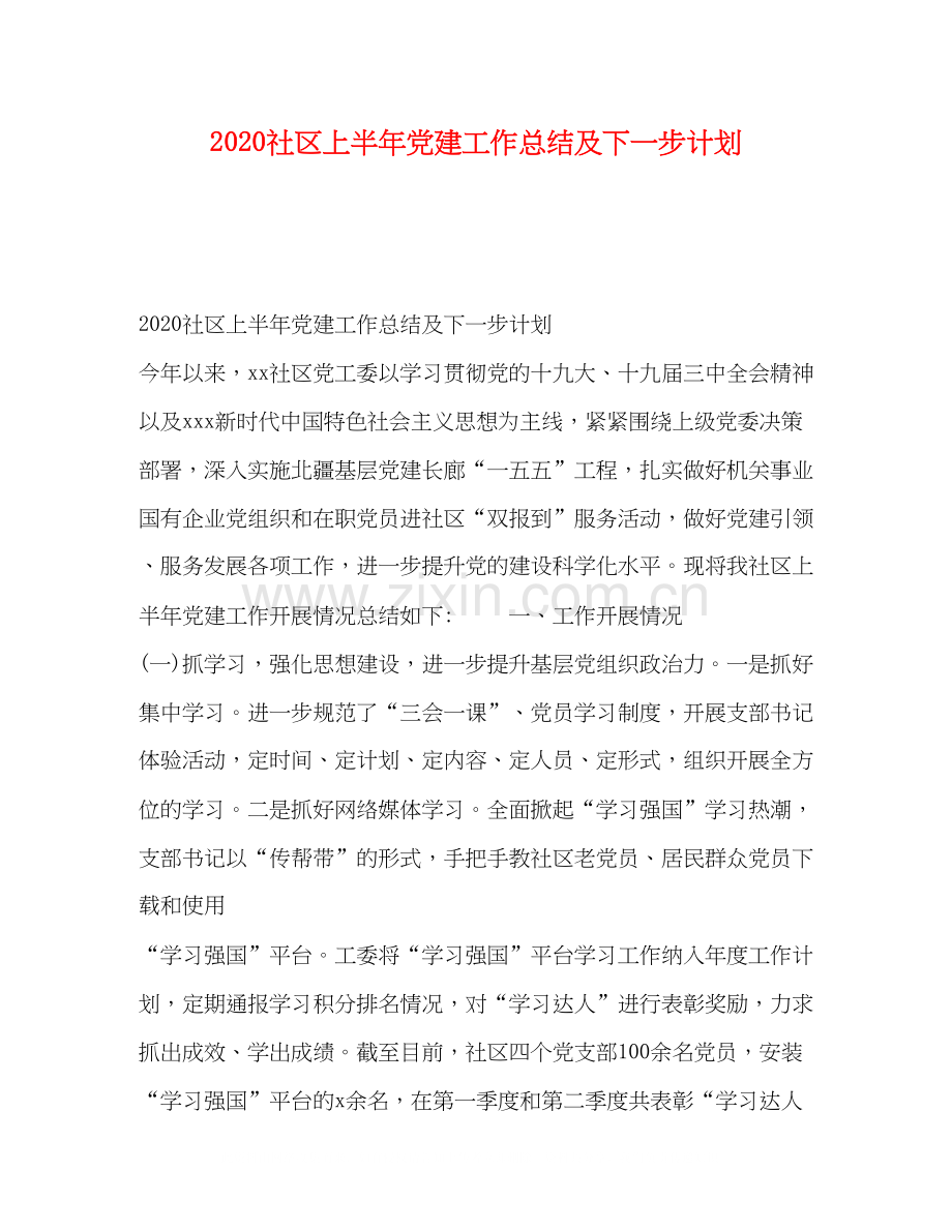 社区上半年党建工作总结及下一步计划.docx_第1页