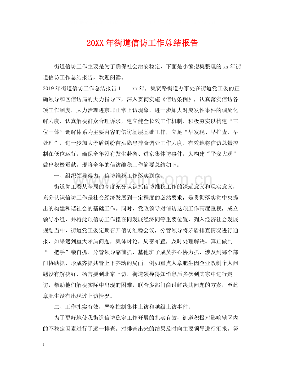 街道信访工作总结报告.docx_第1页