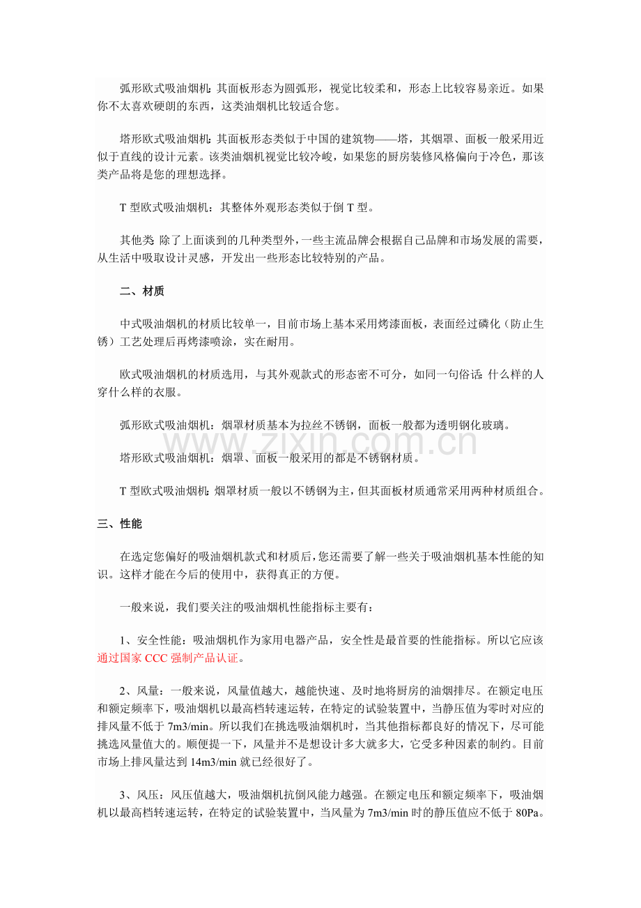 我们该怎样选择最合适的吸油烟机.doc_第2页