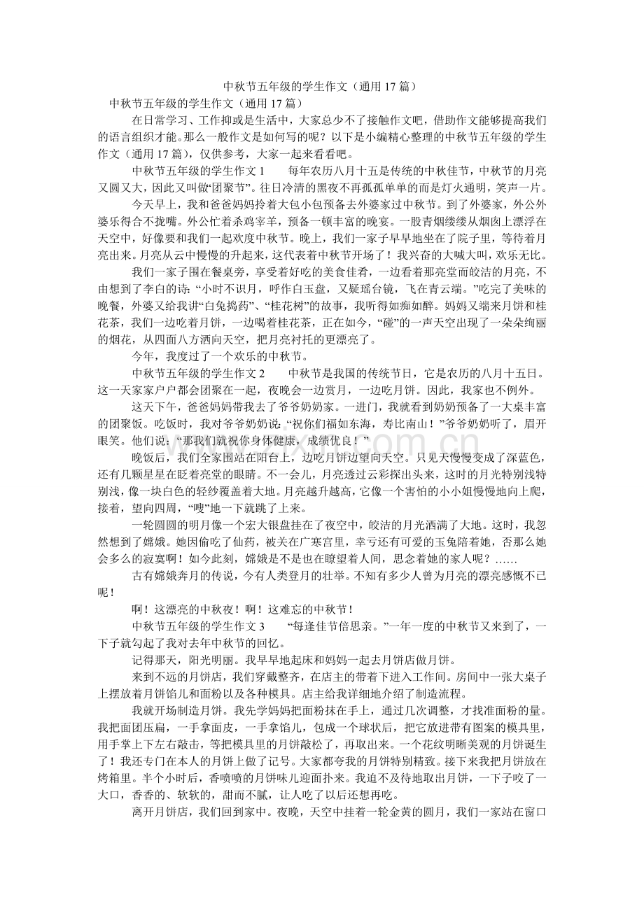 中秋节ۥ五年级的学生作文（通用17篇）.doc_第1页