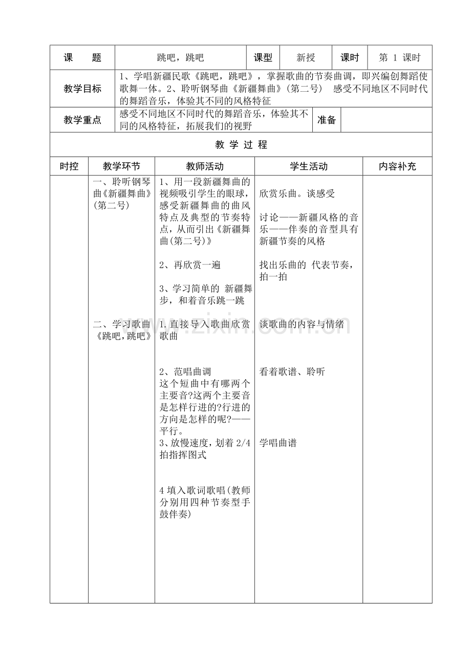 小学四年级音乐跳吧-跳吧备课.doc_第1页